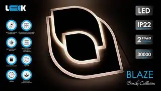 Светодиодный управляемый светильник серии Bionika BLAZE