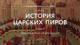 АУДИО | Подкаст Музеев Кремля «История царских пиров»|Глава 1. Что ели, и было ли это вкусно?