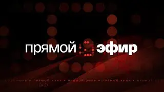 Афонтово. Прямой эфир 28.09.2022
