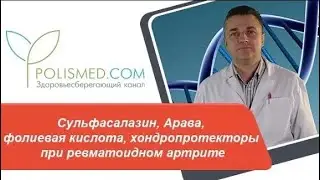 Сульфасалазин, Арава, фолиевая кислота, хондропротекторы (Алфлутоп) при ревматоидном артрите