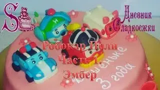 Как сделать из мастики героев Робокар Поли.Часть 1.Эмбер. How to make fondant Robocar Poli.Amber.