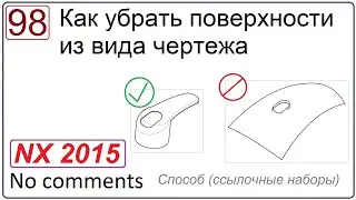 Как убрать поверхности из вида чертежа в NX