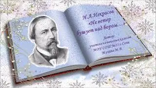 Некрасов 