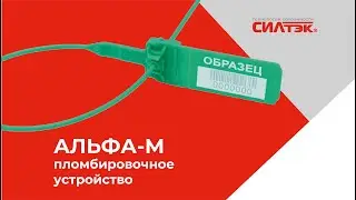 АЛЬФА-М. Серия пломбировочных устройств. Инструкция.