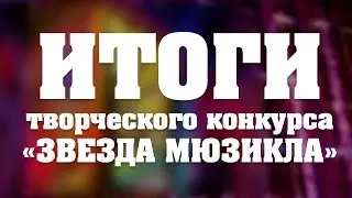 Результаты конкурса 