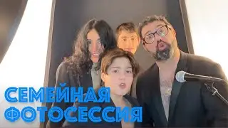 2021 - Семейная фотосессия - official music video