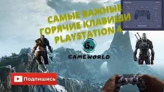 Cамые важные горячие клавиши playstation 4