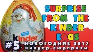 Новогодние Киндер Сюрпризы 2017 #5 | Christmas Kinder Surprise