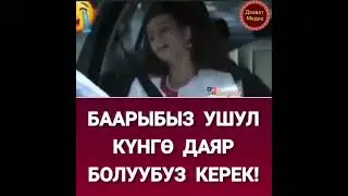 Олум айттырбай келет  ошол кунго даяр бололу