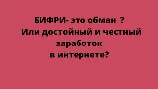Честный отзыв о Бифри.