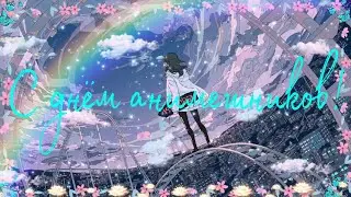 Поздравляю всех с днём анимешников!!!❤💖💓💗
