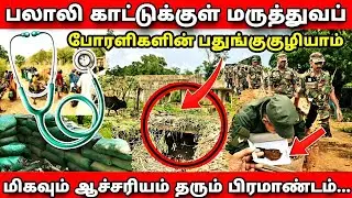 விடுதலைப்புலிகளின் கடற்புலிகளில் காயப்பட்டவர்களுக்கு மருத்துவம் பார்த்த பதுங்குகுழியாம்!!!!