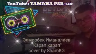 Карап карап Элмирбек Иманалиев кавер KORG PA3X