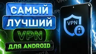 🔥 Самый Лучший VPN для Android 2025! ✅ Бесплатно и Работает на 100%