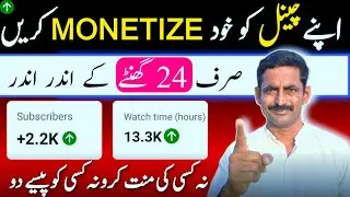 24 Ghantey Main Channel Ko Monetize Karo | YouTube Channel Monetize Kaise Kare 2025