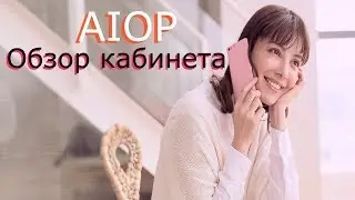 ✔Aiop   Обзор кабинета