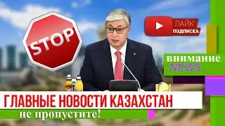 ЭТО СЛУЧИЛОСЬ ТОЛЬКО ЧТО! БОЛЬШИЕ НОВОСТИ В КАЗАХСТАНЕ СЕГОДНЯ!