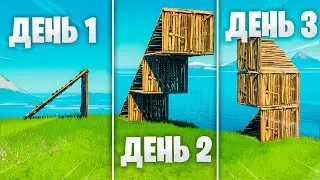 НАУЧИЛСЯ СТРОИТЬСЯ В Фортнайт ЗА 3 ДНЯ