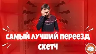 САМЫЙ ЛУЧШИЙ ПЕРЕЕЗД *СКЕТЧ*