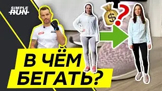 Что надеть👕 на пробежку 🏃‍♀️ новичку 👶?