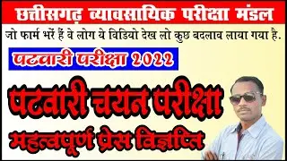 पटवारी परीक्षा 2022 महत्वपूर्ण प्रेस विज्ञप्ति | CG Patwari Pariksha | CG Patwari Exam 2022 |