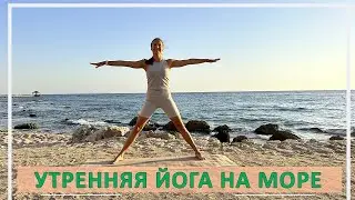 Утренняя йога на море
