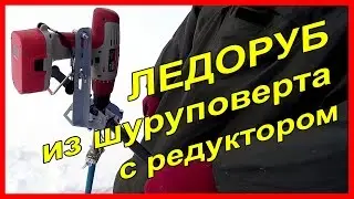 Редуктор для шуруповерта на ледобур