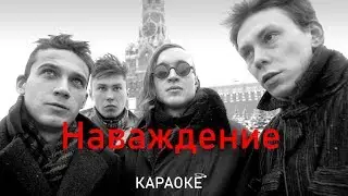 Наваждение - Гражданская оборона (караоке)
