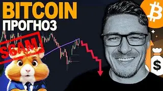 БИТКОИН 🐹 HAMSTER СКАМ ✂️ ГОТОВТЕСЬ К СТРИЖКЕ!