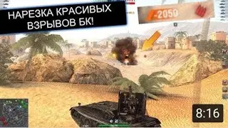 САМЫЕ БЕЗУМНЫЕ ВЗРЫВЫ БК: ОТ ЭТОГО ГОРЯТ ПЕРДАКИ В WOT BLITZ