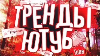 КАК ПОПАСТЬ В ТРЕНДЫ ЮТУБА | ВСЁ О ТРЕНДАХ ЮТУБА