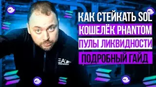 Как стейкать Sol | Гайд по Кошельку Phantom для Solana | Пулы ликвидности | Фарминг и POS Майнинг