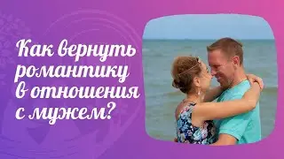 Как вернуть романтику в отношения с мужем?