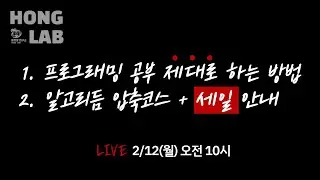 [선데이 라이브] 1. 프로그래밍 제대로 공부 하는 방법  2. 알고리듬 압축코스