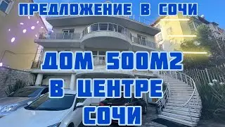 Дом в центре Сочи #домвсочи #сочи #жизньвсочи #недвижимость