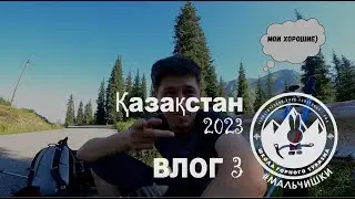3 КС. ВЛОГ 3. КАЗАХСТАН
