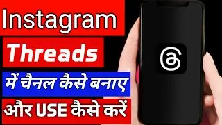 Instagram Threads Me Channel Kaise Banaye ! How to Use Threads From Instagram ! Threads Instagram