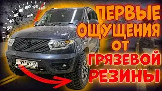 ГРЯЗЕВАЯ РЕЗИНА М\Т НА УАЗ ПАТРИОТ АКПП, ПЕРВЫЕ ОЩУЩЕНИЯ