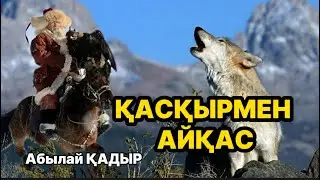 ҚАСҚЫРМЕН АЙҚАС 