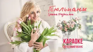 Ірина Федишин -  Тюльпани ( Караоке / офіційни мінус )