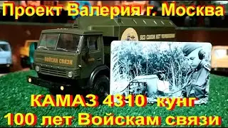 КАМАЗ - 4310 кунг  100 лет Войскам связи. Проект от Валерия Scalemodels43 г.Москва