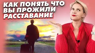 Расставание: Как понять, что вы пережили этот период?