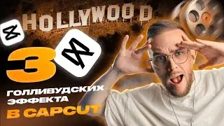3 ГОЛЛИВУДСКИХ ЭФФЕКТА В CAPCUT на телефоне