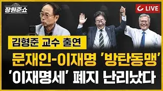 [🔴LIVE] 장원준쇼 (24.09.09 | 김형준 배재대 석좌교수 출연) - "사법 불복 빌드업" 문재인-이재명 '방탄동맹'... 민주당 '금투세오적'