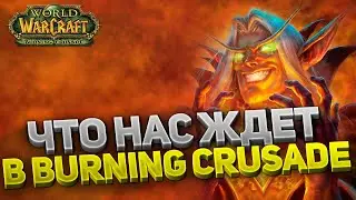 10 ГЛАВНЫХ изменений The Burning Crusade Classic