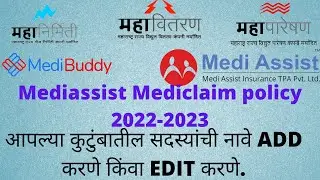 MSEB मेडिक्लेम पॉलिसी 2022-23 मध्ये कुटुंबातील सदस्यांची नावे अश्या प्रकारे ADD करा.