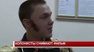 КОЛОНИСТЫ СНИМАЮТ ФИЛЬМ