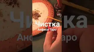 ЧИСТКА ОБЩАЯ 