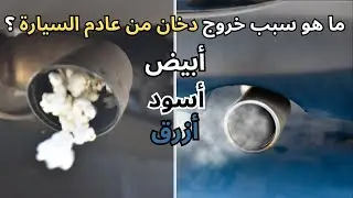 خروج دخان من عادم السيارة ـ إليك أسباب ذلك