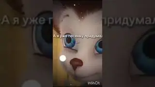 А я уже песенку придумал... 